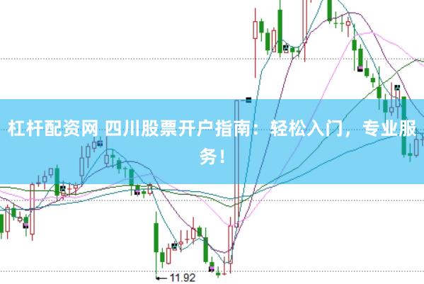 杠杆配资网 四川股票开户指南：轻松入门，专业服务！