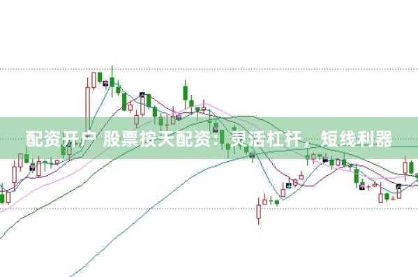 配资开户 股票按天配资：灵活杠杆，短线利器