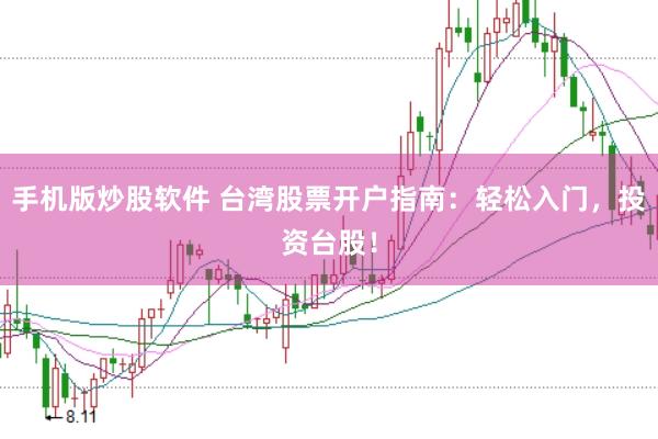 手机版炒股软件 台湾股票开户指南：轻松入门，投资台股！