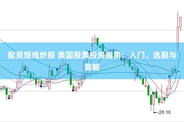 配资短线炒股 美国股票投资指南：入门、选股与策略
