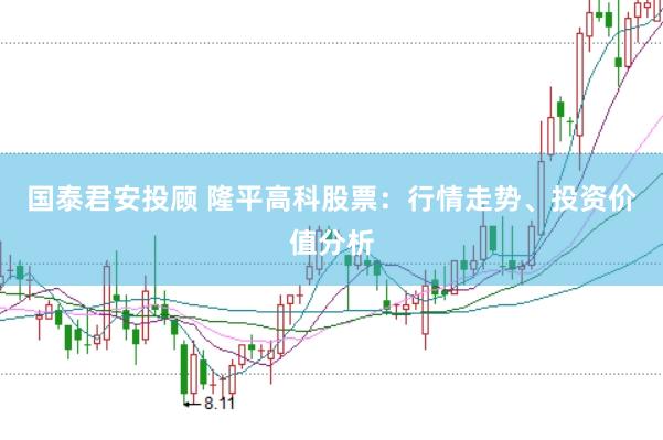 国泰君安投顾 隆平高科股票：行情走势、投资价值分析