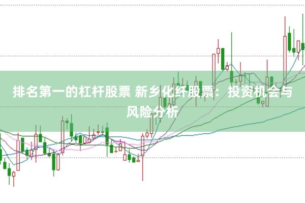 排名第一的杠杆股票 新乡化纤股票：投资机会与风险分析