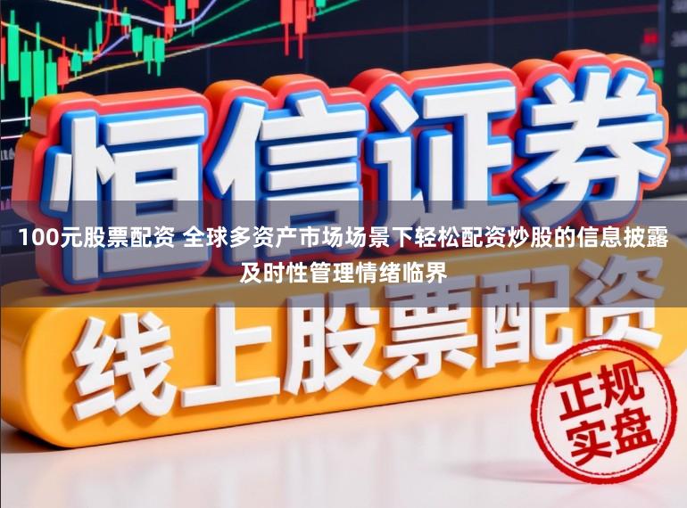 100元股票配资 全球多资产市场场景下轻松配资炒股的信息披露及时性管理情绪临界
