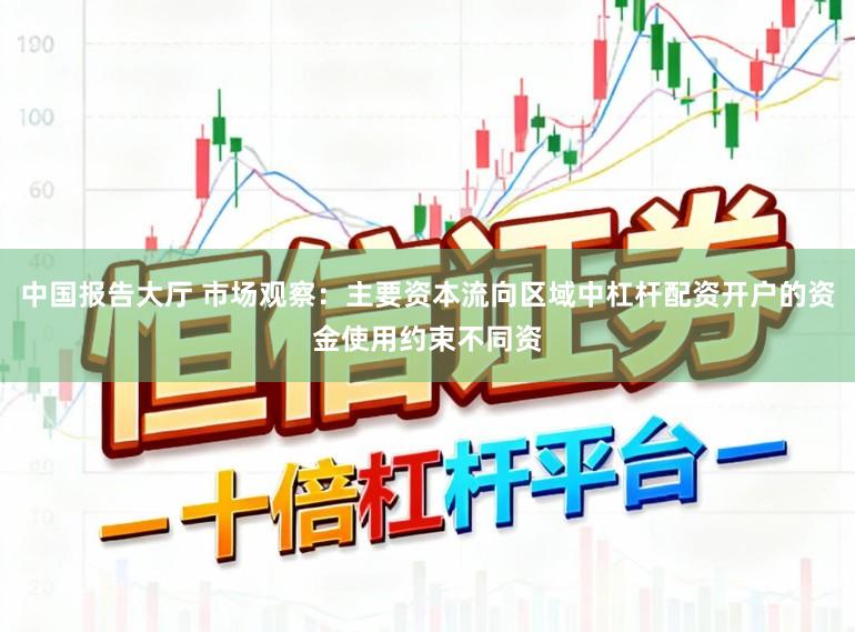 中国报告大厅 市场观察：主要资本流向区域中杠杆配资开户的资金使用约束不同资