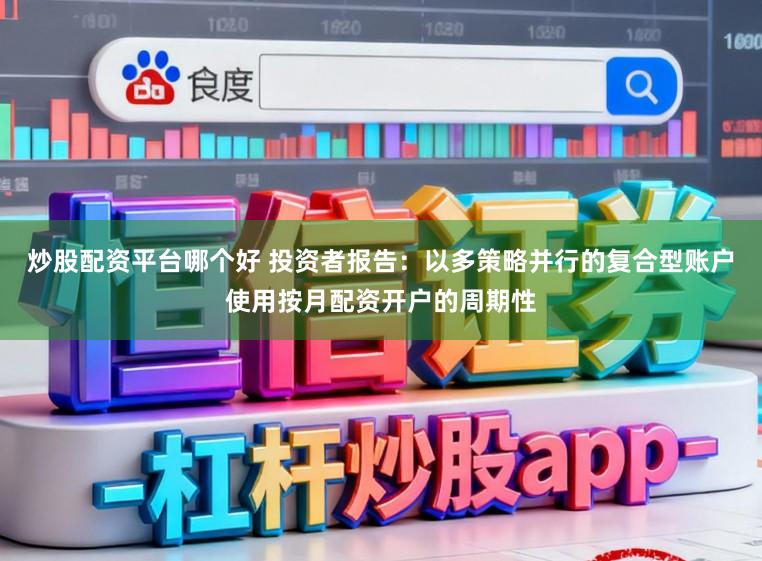 炒股配资平台哪个好 投资者报告：以多策略并行的复合型账户使用按月配资开户的周期性