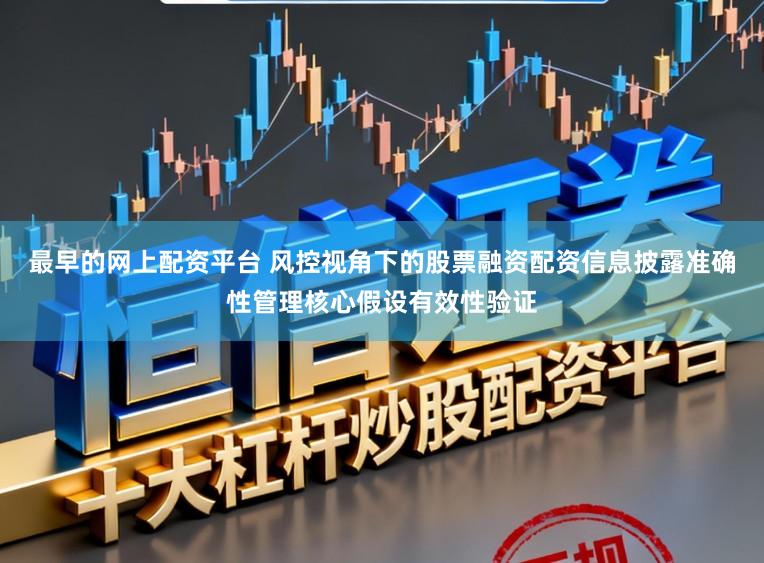 最早的网上配资平台 风控视角下的股票融资配资信息披露准确性管理核心假设有效性验证