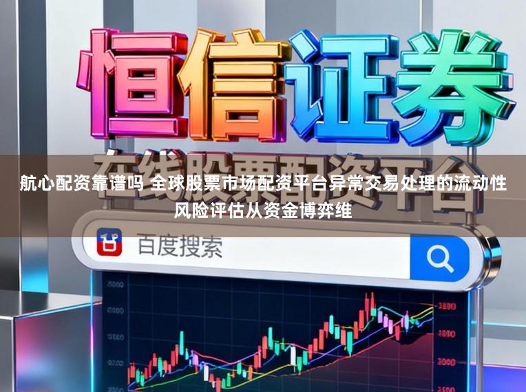 航心配资靠谱吗 全球股票市场配资平台异常交易处理的流动性风险评估从资金博弈维
