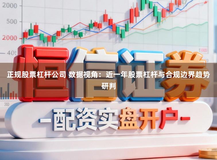 正规股票杠杆公司 数据视角：近一年股票杠杆与合规边界趋势研判