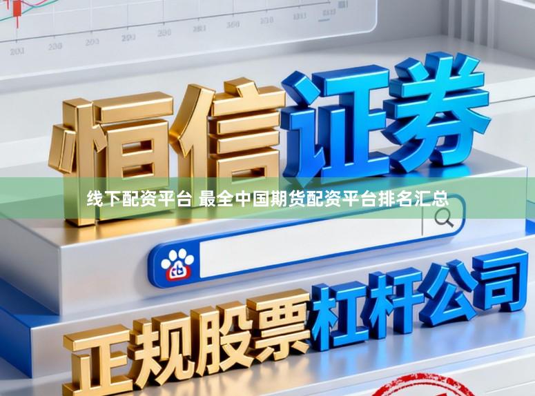 线下配资平台 最全中国期货配资平台排名汇总