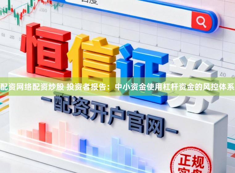 配资网络配资炒股 投资者报告：中小资金使用杠杆资金的风控体系