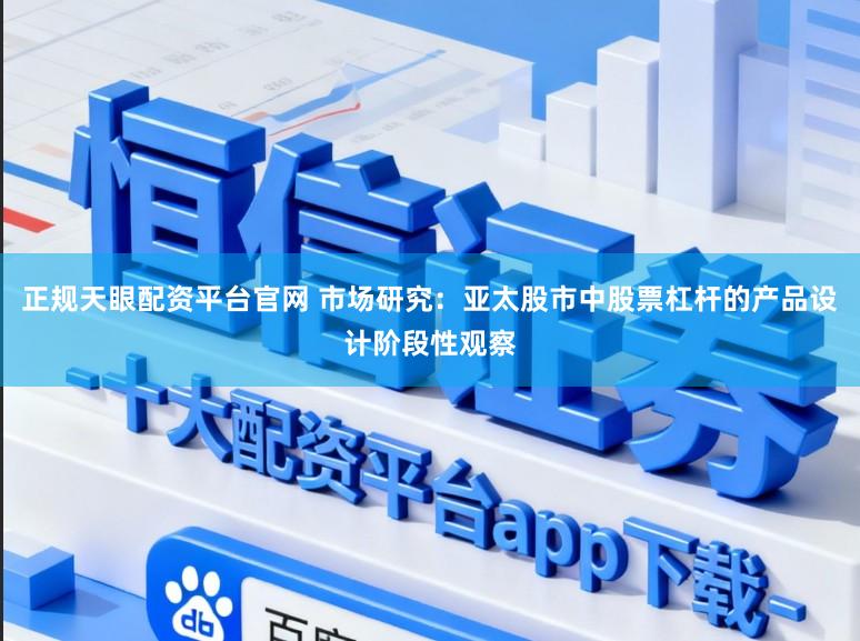 正规天眼配资平台官网 市场研究：亚太股市中股票杠杆的产品设计阶段性观察