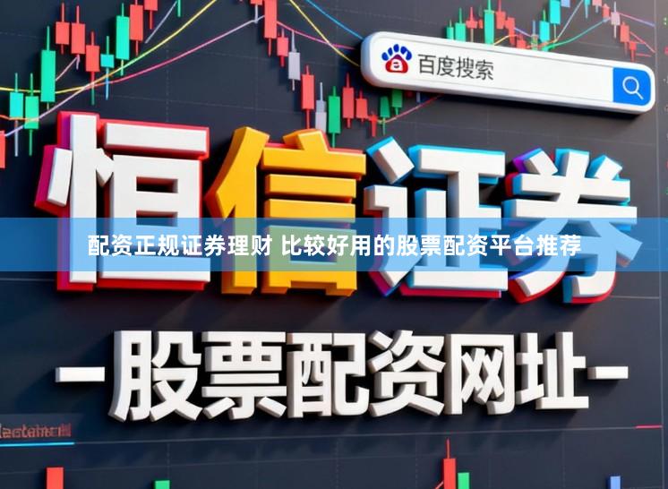 配资正规证券理财 比较好用的股票配资平台推荐