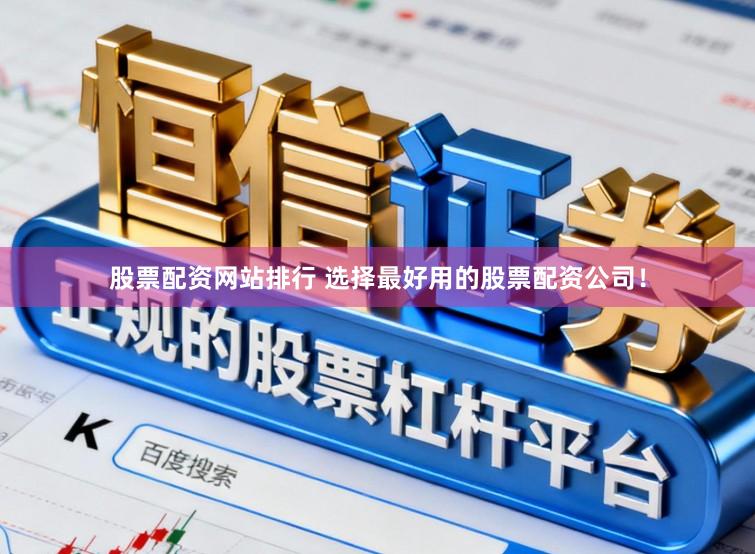 股票配资网站排行 选择最好用的股票配资公司！