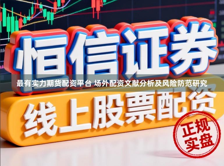 最有实力期货配资平台 场外配资文献分析及风险防范研究