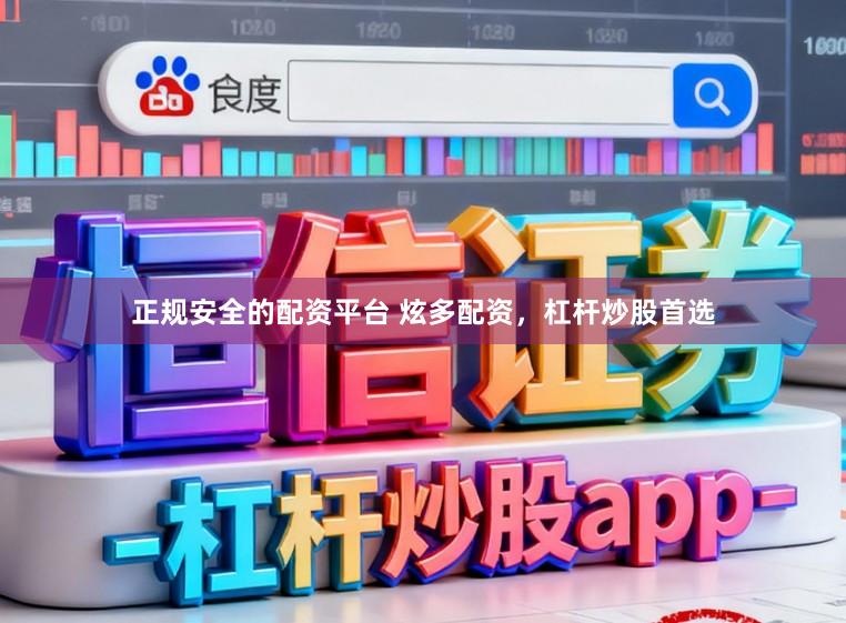 正规安全的配资平台 炫多配资，杠杆炒股首选